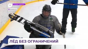 о Владивостоке участникам СВО следж-хоккей помогает вернуться к активной жизни