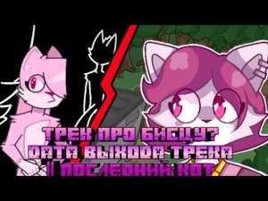 Wicsur/Бискас - НОВОСТНОЙ ВЫПУСК: ТРЕК ПРО БИСЦУ?! ДАТА ВЫХОДА ТРЕКА, ПОСЛЕДНИЙ КОТ И МНОГОЕ ДРУГОЕ!