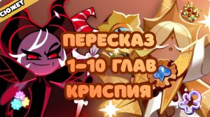 ПЕРЕСКАЗ Cookie Run: Kingdom - 1-10 главы | Криспия | Сюжет Куки ран