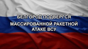 Белгород подвергся массированной ракетной атаке ВСУ