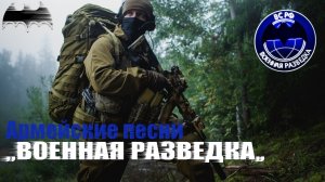 Армейские песни / Военная разведка