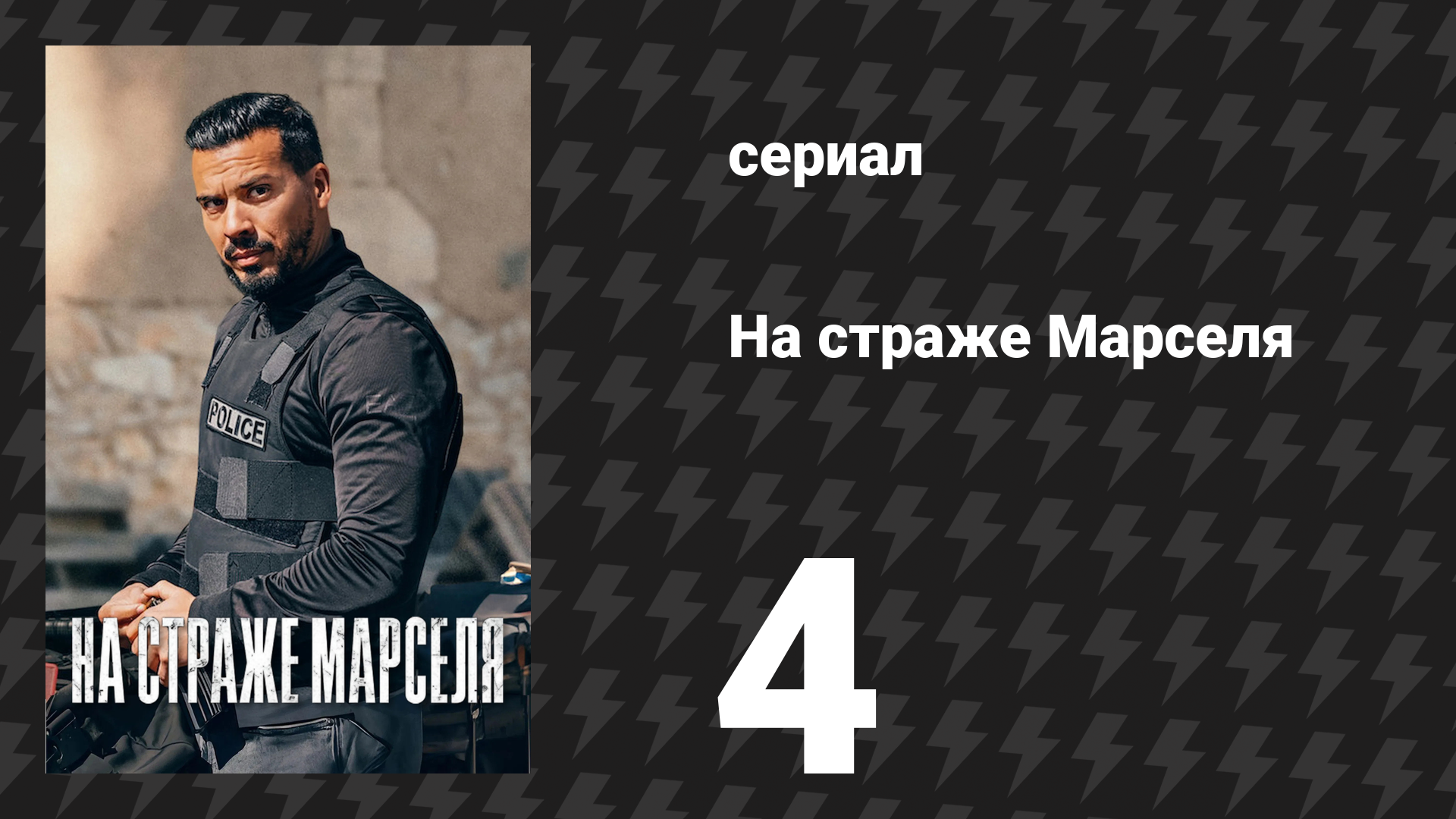 На страже Марселя 1 сезон 4 серия «Противостояние» (сериал, 2023)