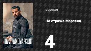 На страже Марселя 1 сезон 4 серия «Противостояние» (сериал, 2023)