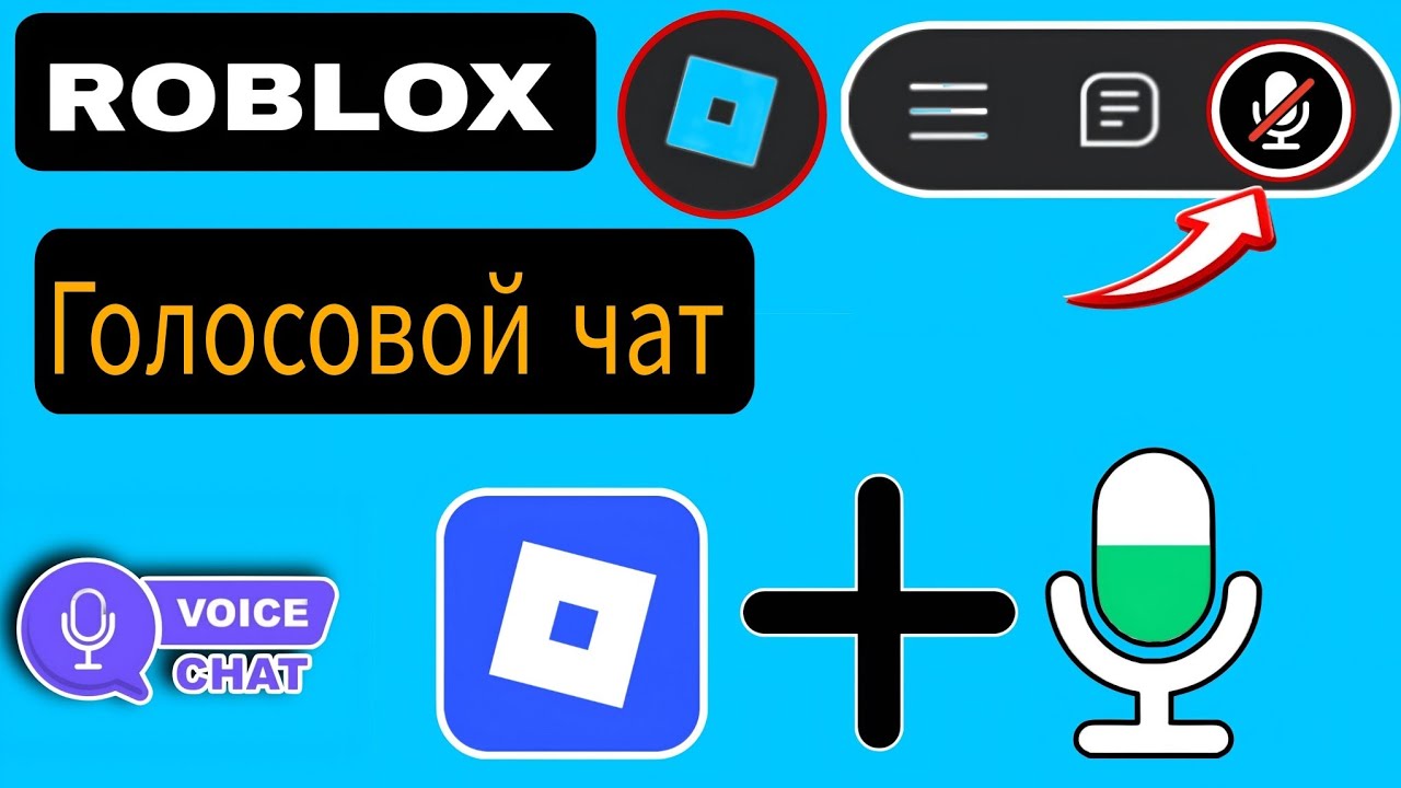 Как включить голосовой чат в Roblox — пошаговая инструкция. Новое обновление 2026 года