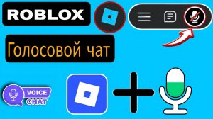 Как включить голосовой чат в Roblox — пошаговая инструкция. Новое обновление 2026 года