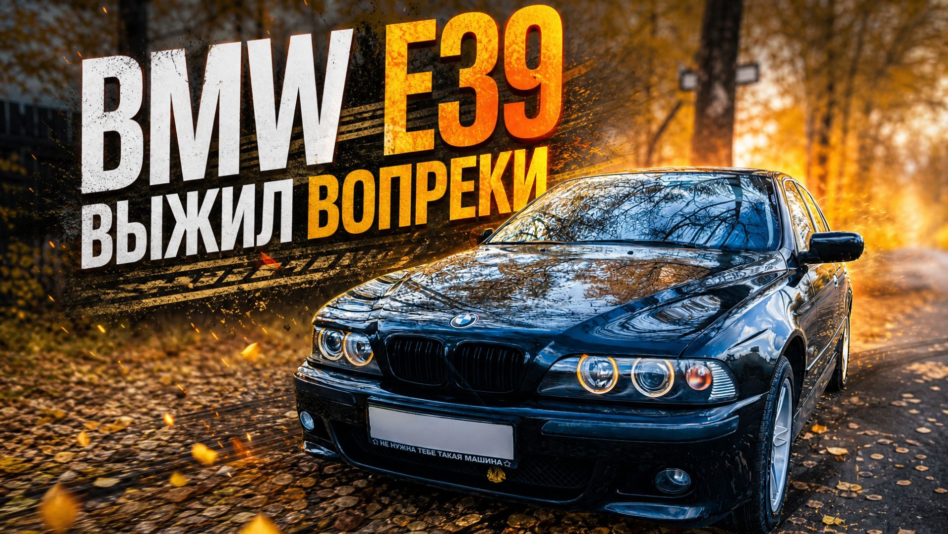BMW E39. Выжил вопреки. смотреть онлайн