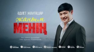 Әділет Жауғашар - Жаным менің
