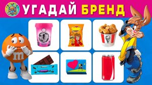 Угадай ЛОГОТИП по упаковке | Угадай популярные БРЕНДЫ