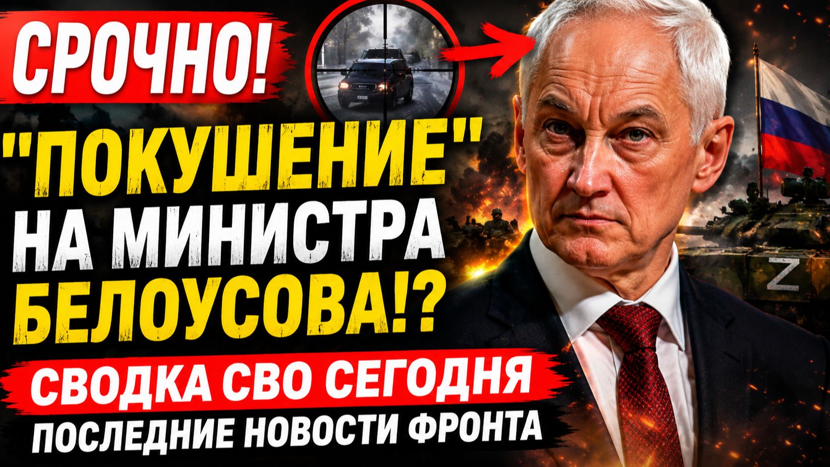 СРОЧНО! "ПОКYШЕНИЕ" НА МИНИСТРА БЕЛОУСОВА!? СВОДКА СВО СЕГОДНЯ ПОСЛЕДНИЕ НОВОСТИ ФРОНТА смотреть онлайн