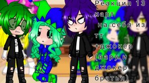 |Реакция 13 карт на себя из ТТ | + Джокер | джокер и вару братья!! | 1 часть |
