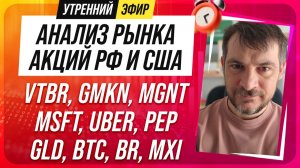 Анализ рынка акций РФ и США/ VTBR, GMKN, MGNT, MSFT, UBER, PEP/ GLD, BTC, BR, MXI