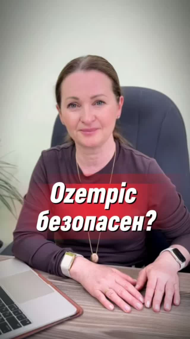 Оземпик безопасен?