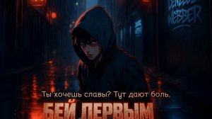 Denzel Webber - Бей первым (Official Lyric Video) Street Fight Anthem