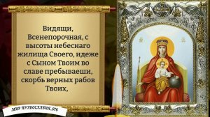 Молитва от зла и бед. Богородица Державная. Православие.