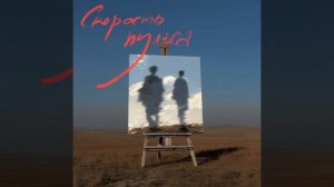Новая песня скорость пульса срочно слушать (на всех площадках есть)