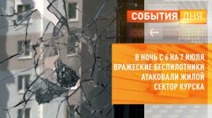 В ночь с 6 на 7 июля украинские беспилотники атаковали жилой сектор Курска