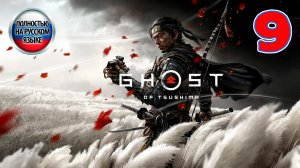 Ghost Of Tsushima - Серия 9 - ПОЛНОСТЬЮ НА РУССКОМ ЯЗЫКЕ