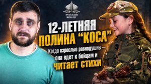 Полина с позывным «Коса»: почему 12-летняя девочка едет туда, где страшно взрослым