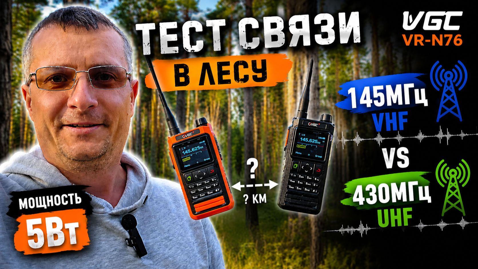 Тест радиостанции VGC VR-N76 в лесу смотреть онлайн