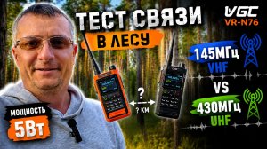Тест радиостанции VGC VR-N76 в лесу