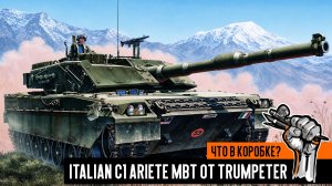 Italian C1 Ariete MBT, Trumpeter 1/35: Что в коробке?
