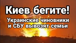 КИЕВ БЕГИТЕ! ЧИНОВНИКИ ЗЕЛЕНСКОГО ВЫВОЗЯТ СЕМЬИ