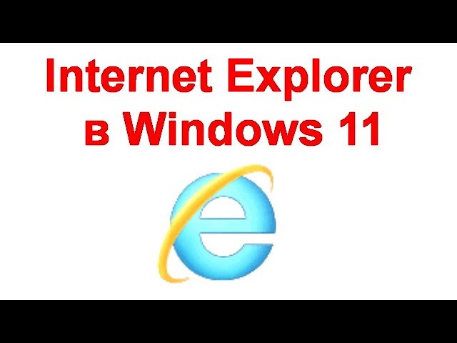 Internet Explorer в Windows 11 смотреть онлайн