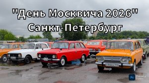 «День Москвича 2026». Санкт-Петербург