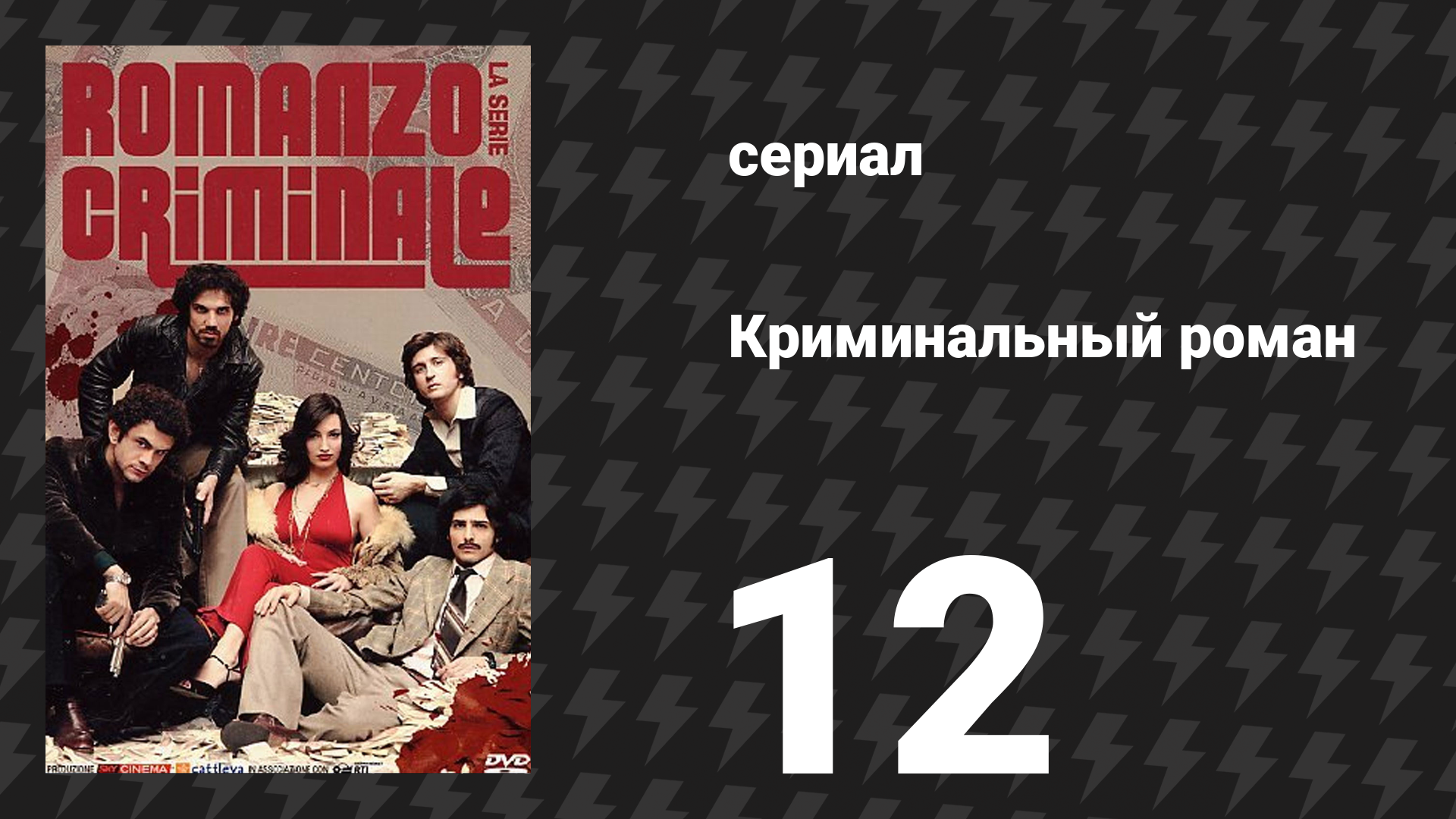 Криминальный роман 1 сезон 12 серия (сериал, 2008)