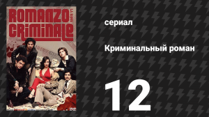 Криминальный роман 1 сезон 12 серия (сериал, 2008)