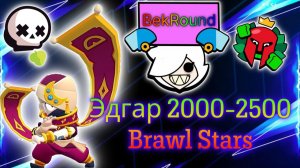 🔴🔥АПАЕМ ЭДГАРА 2000-2500🔴🔥НОВЫМ БАГОМ🔴🔥ИГРАЕМ В BRAWL STARS🔴🔥