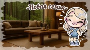 Новая эра и семья|+Обустройство дома|Аватар Ворлд🤍🫶