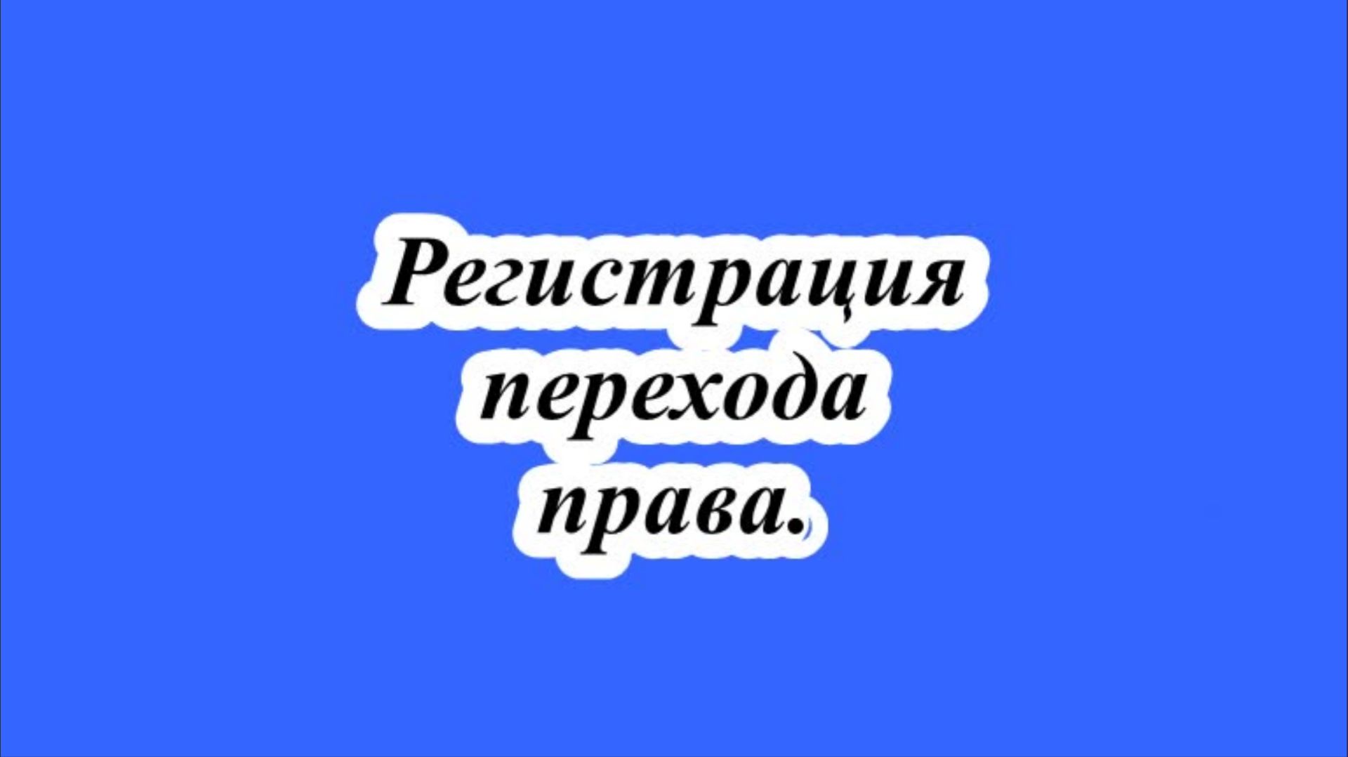 Регистрация перехода права. смотреть онлайн