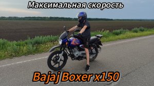 Максимальная скорость мотоцикла Bajaj Boxer х150. Сколько он реально едет?
