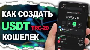 Как Создать USDT trc20 Кошелек / Как Отправить или Принять USDT TRON в Сети TRX