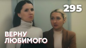 ВЕРНУ ЛЮБИМОГО | Серия 295