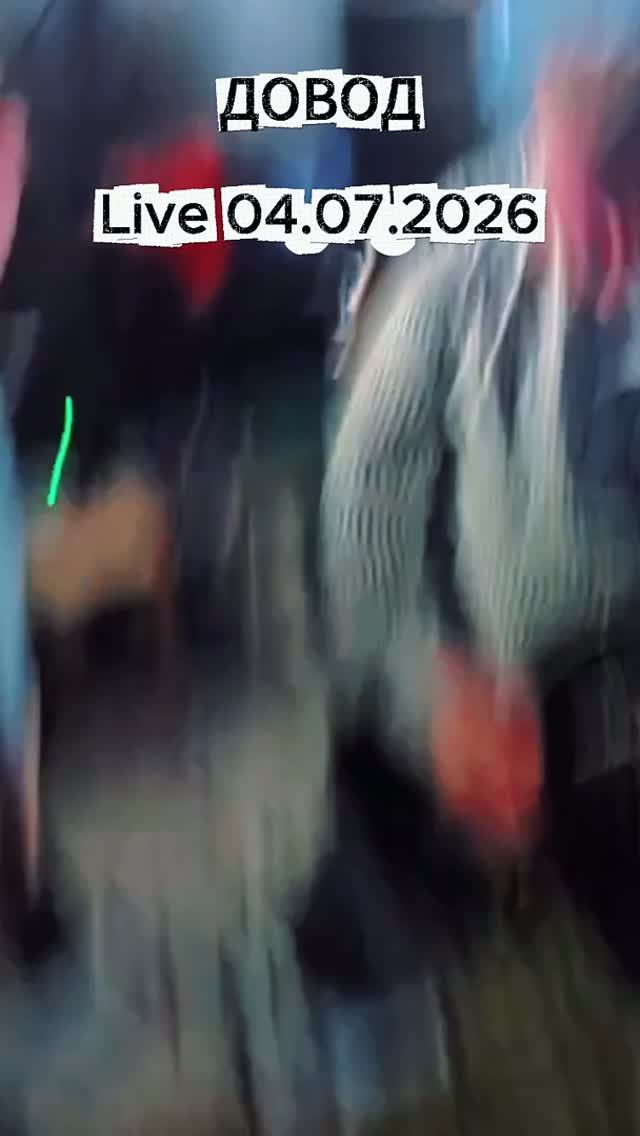ДОВОД, Live 04.07.2026