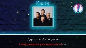 Каста - Ды-ды-дым (Караоке)