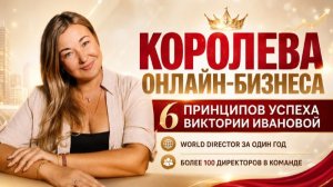 6 ПРИНЦИПОВ УСПЕХА ОТ WORLD DIRECTOR ВИКТОРИИ ИВАНОВОЙ