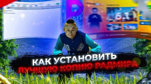 ГАЙД КАК СКАЧАТЬ ЛУЧШУЮ КОПИЮ РАДМИРА С БОНУСОМ В 2024 ГОДУ!
