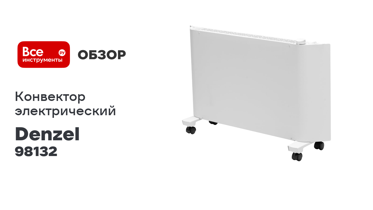Конвектор электрический Denzel XCE-2000, 230 В, 2000 Вт, белый, сушилка, колеса, Х-элемент 98132 смотреть онлайн