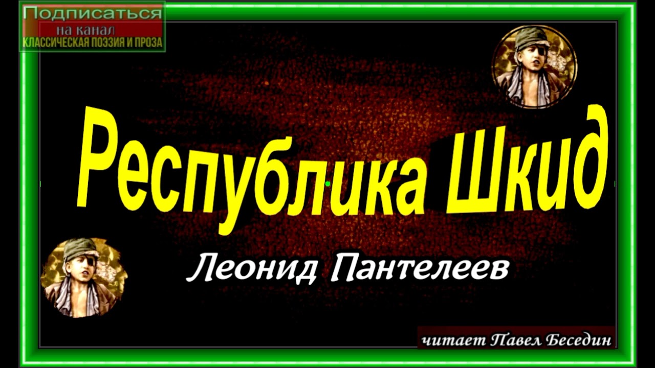 Республика Шкид , книга I ,часть IV ,Леонид Пантелеев, читает Павел Беседин смотреть онлайн