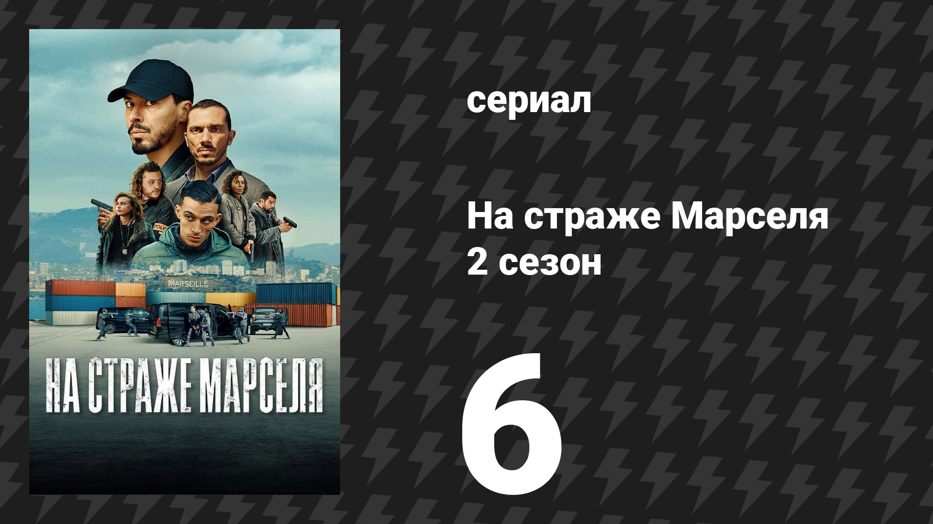 На страже Марселя 2 сезон 6 серия «Доверие» (сериал, 2025)