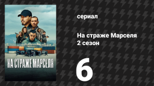 На страже Марселя 2 сезон 6 серия «Доверие» (сериал, 2025)