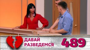 ДАВАЙ РАЗВЕДЕМСЯ | Серия 489