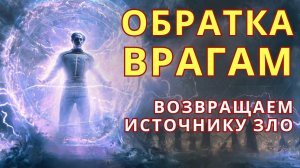 🔥 Всё Зло Вернётся Назад! Чистка От Негатива и Обратка Врагам