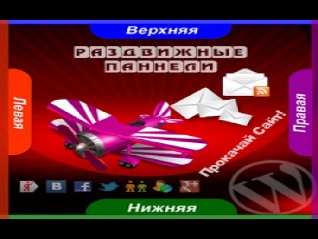 Раздвижные панели для WordPress.Что делать если не работает плагин панелей. Урок 15 смотреть онлайн