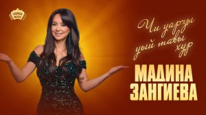 Сольный концерт Мадины Зангиевой - «Чи уарзы уый тавы хур»
