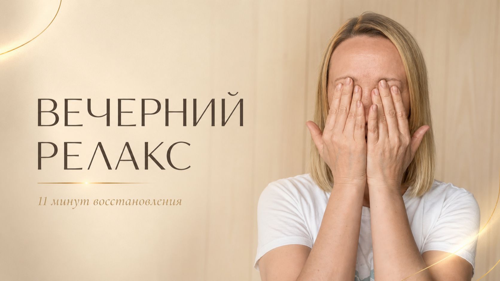 Вечерний релакс для лица | Снимаем напряжение с глаз, челюсти и языка