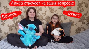 VLOG Вопрос ответ. Алиса отвечает на ваши вопросы